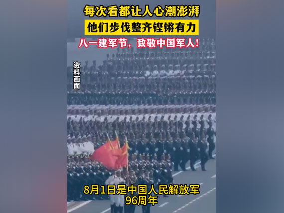 八一建軍節，致敬中國人